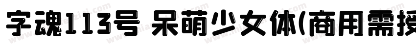 字魂113号 呆萌少女体(商用需授权) Regular字体转换